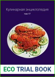 Кулинарная энциклопедия. Том 17 "Л"