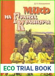 Миф на гранях культуры