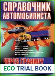 Через границу - за рулем Справочник автомобилиста