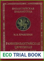 Ранневизантийская церковная историография