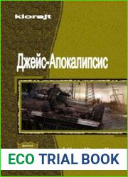 Джейс-Апокалипсис. Дилогия в одном томе
