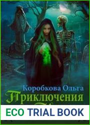 Параллельные миры . Приключения в Аду. Посланница