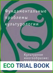 Фундаментальные проблемы культурологии Том VII Культурное многообразие теории и стратегии