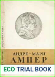Андре-Мари Ампер