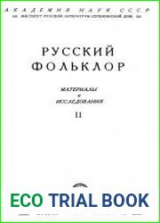 Русский фольклор. Материалы и исследования. Том 2