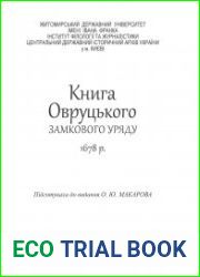 Книга Овруцького замкового уряду 1678 р.