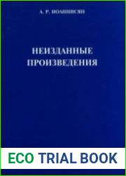 Неизданные произведения