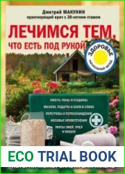Лечимся тем, что есть под рукой. Книга для дачников, которая может спасти вам жизнь
