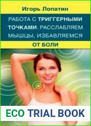 Работа с триггерными точками расслабляем мышцы, избавляемся от боли