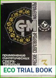 Синтетические сверхтвердые материалы В 3-х т. Том 3. Применение синтетических сверхтвердых материалов
