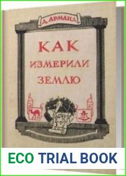 Как измерили Землю
