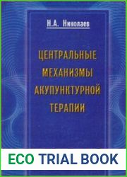 Центральные механизмы акупунктурной терапии