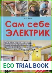 Сам себе электрик. Электромонтаж и полезные электронные самоделки