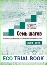 Семь шагов. Олимпиады Юношеской математической школы 2008 – 2014 годов