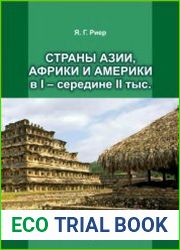 Страны Азии, Африки и Америки в I - середине II тыс