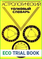Астрологический толковый словарь