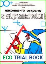 Наконец-то открыто о хиромантии
