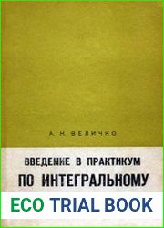 Введение в практикум по интегральному исчислению и рядам