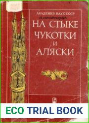 На стыке Чукотки и Аляски