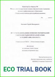 История национальных воинских формирований Рабоче-Крестьянской Красной Армии в Средней Азии (1920-1938 гг.)