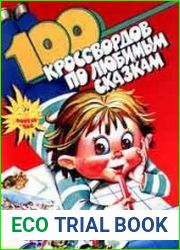 100 кроссвордов по любимым сказкам