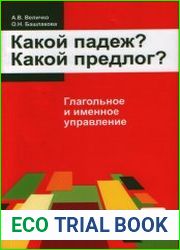 Какой падеж? Какой предлог? Глагольное и именное управление