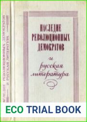 Наследие революционных демократов и русская литература