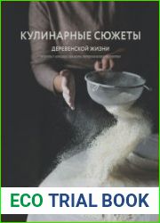 Кулинарные сюжеты деревенской жизни