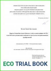 Народы Северо-Восточного Кавказа в «эпоху великих реформ» 60-70-х годов XIX века региональные особенности и результаты модернизационных преобразований