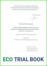Становление и функционирование епархиальной системы управления Русской Православной Церкви на Северном Кавказе (конец XVIII -60е годы XIX вв.)