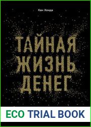Тайная жизнь денег. Секреты привлечения и приручения