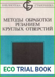 Методы обработки резанием круглых отверстий