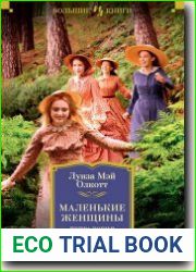 Маленькие женщины