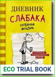 Дневник слабака. Собачья жизнь