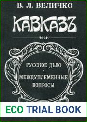 Кавказ. Русское дело и междуплеменные вопросы
