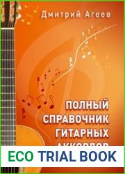 Полный справочник гитарных аккордов