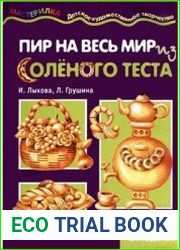 Пир на весь мир из соленого теста