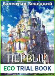 Первый мир. Книга первая