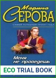 аудиокниги Меня не проведешь
