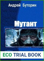 Мутант. Трилогия в одном томе