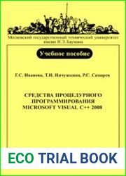 Средства процедурного программирования Microsoft Visual C ++ 2008