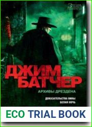 Доказательства вины. Белая ночь