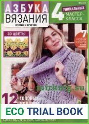 Азбука вязания