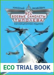 Все боевые самолеты Туполева (Военно-воздушная энциклопедия)