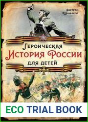 Героическая история России для детей