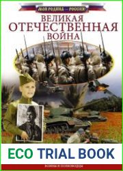 Великая Отечественная война