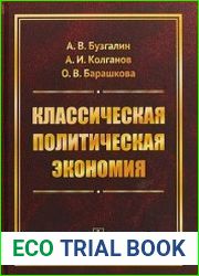 Классическая политическая экономия. Современное марксистское направление. Базовый уровень. Продвинутый уровень