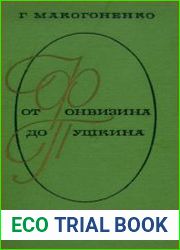 От Фонвизина до Пушкина Из истории русского реализма