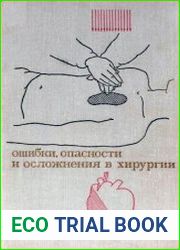 Ошибки, опасности и осложнения в хирургии