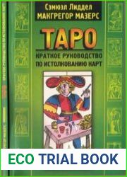 Таро краткое руководство по истолкованию карт